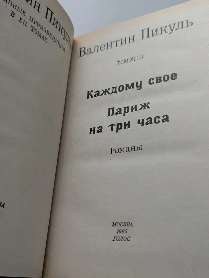 Валентин Пикуль. Избранные произведения в 12 томах. Том 11.1