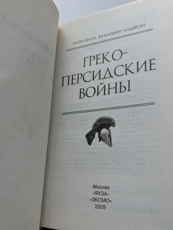 Греко-персидские войны