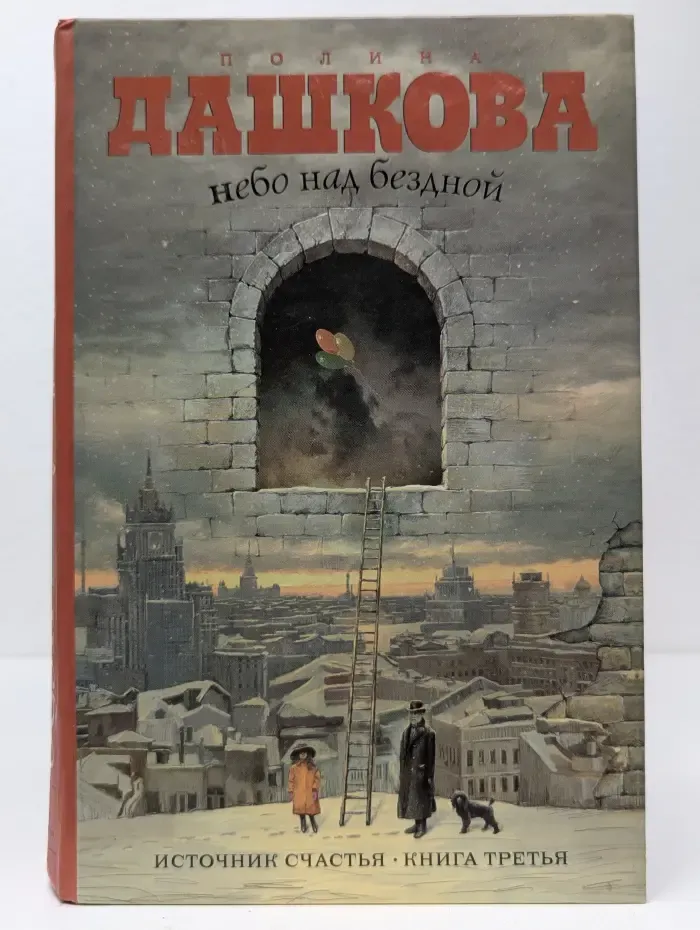 Небо над бездной. Книга 3. Источник счастья