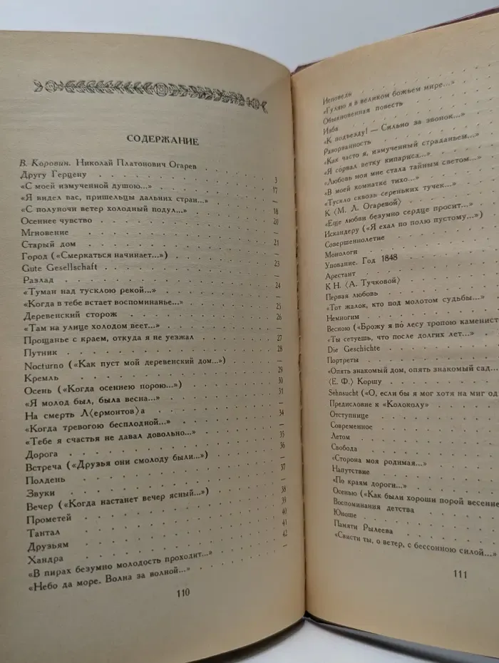Николай Огарев. Избранные стихотворения