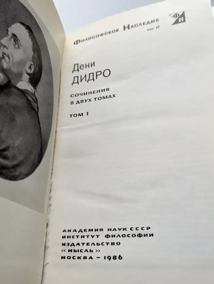 Философское наследие. Том 97. Дени Дидро. Сочинения в 2 томах. Том 1