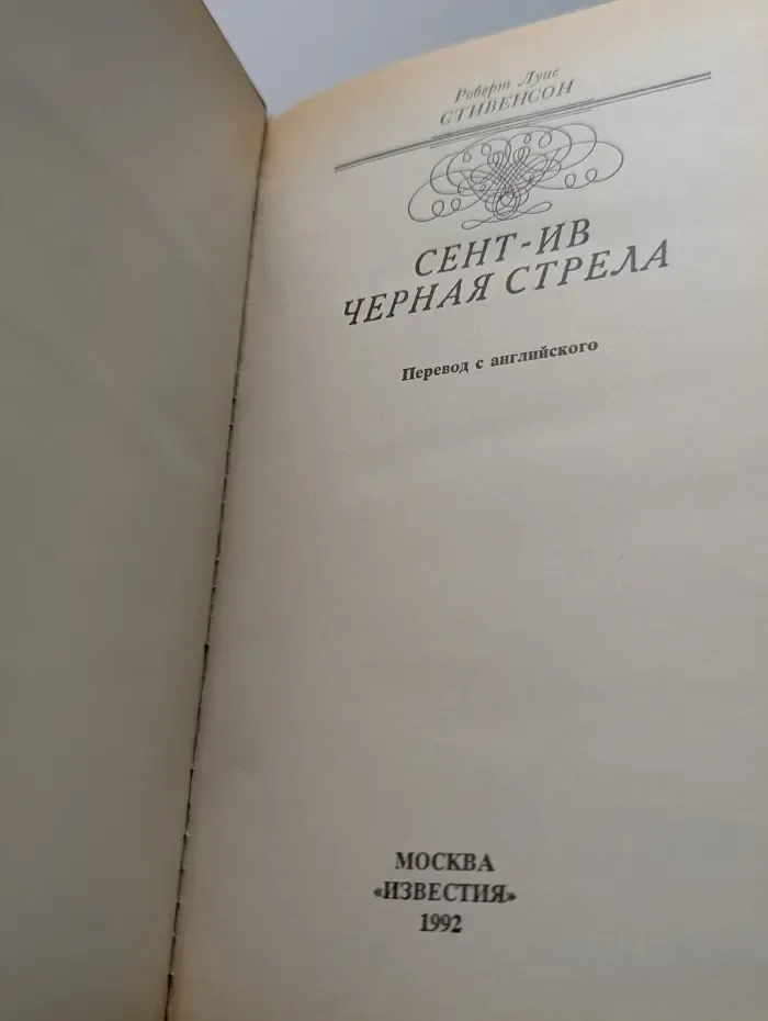 Сент-Ив. Черная стрела