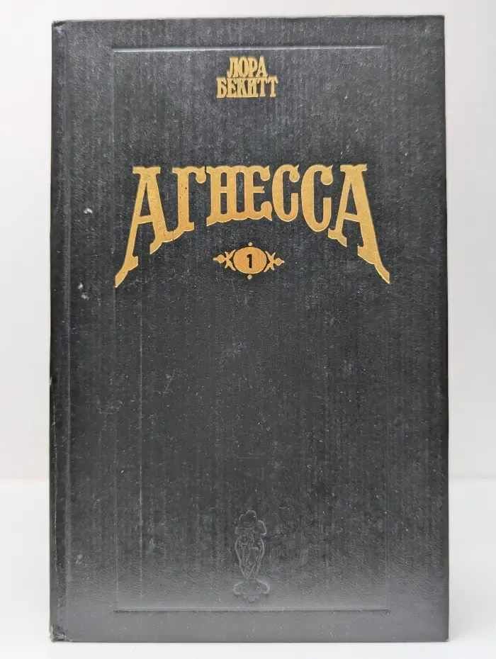 Волшебный Купидон. Агнесса. В 2 томах. Том 1