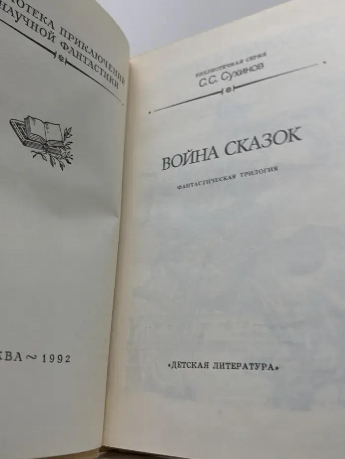 Библиотека приключений и научной фантастики. Война сказок