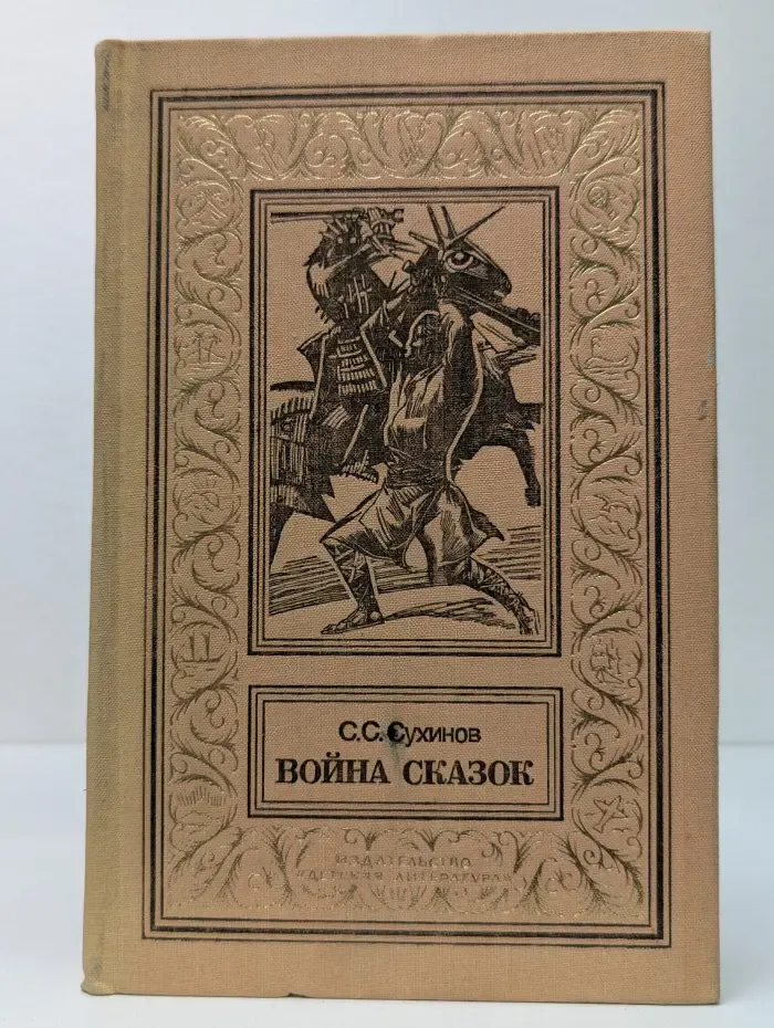 Библиотека приключений и научной фантастики. Война сказок