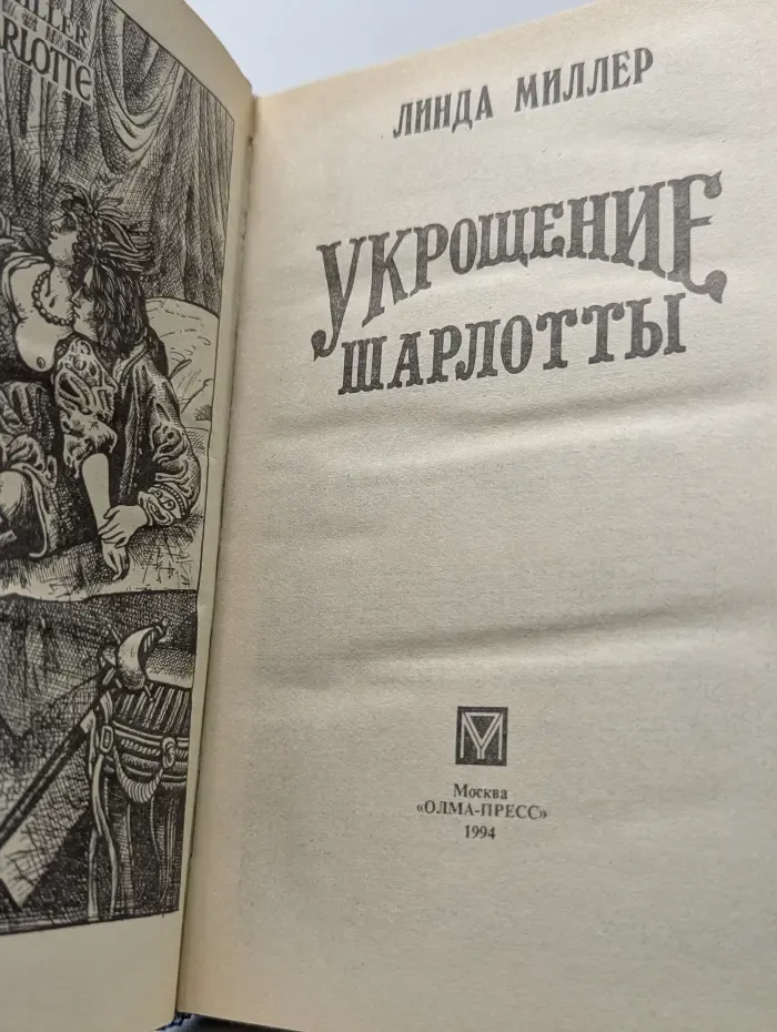 Укрощение Шарлотты