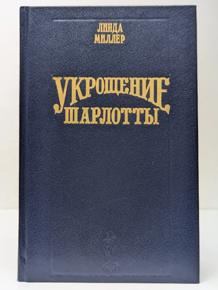 Укрощение Шарлотты