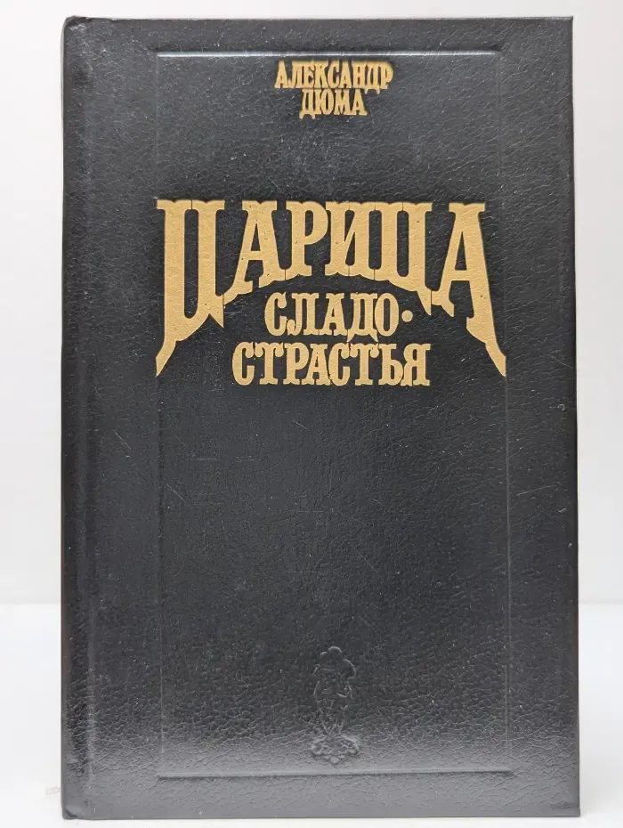 Царица сладострастья