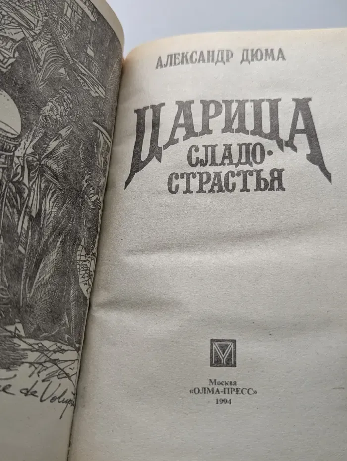 Царица сладострастья