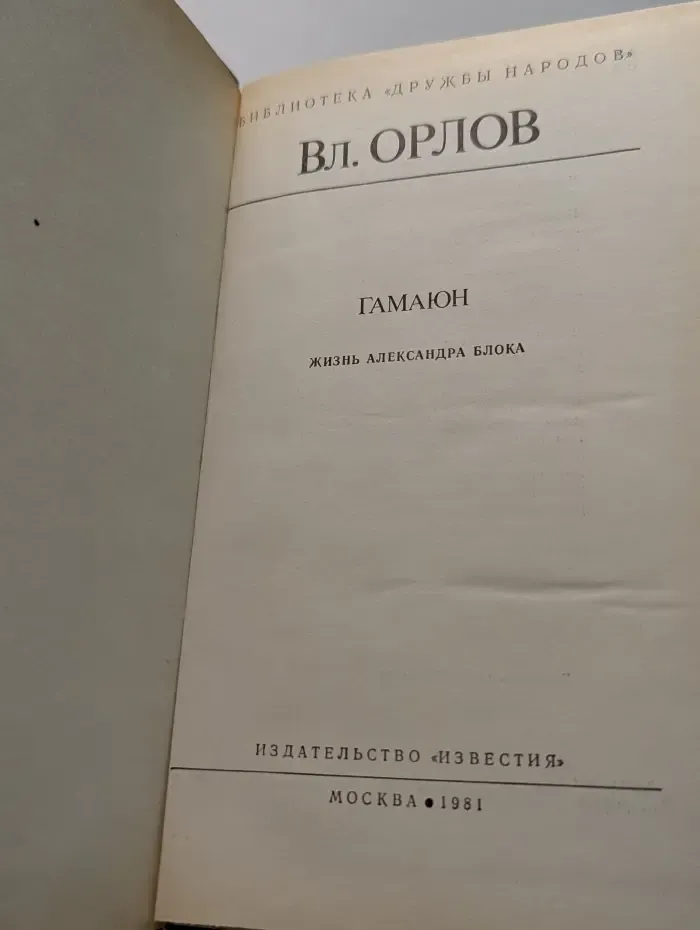 Библиотека "Дружбы народов". Гамаюн. Жизнь Александра Блока