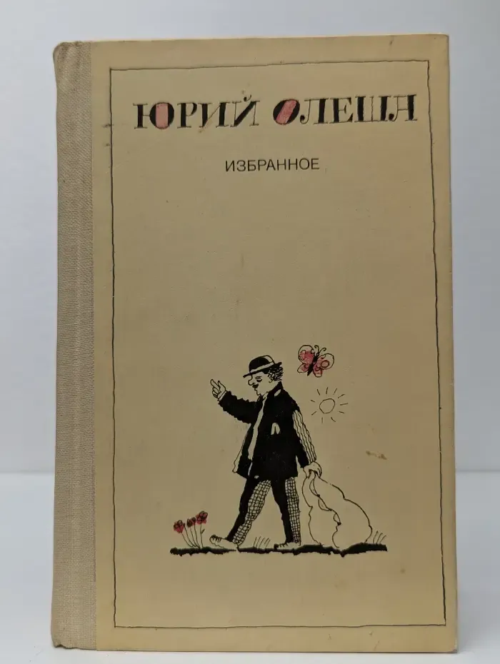 Юрий Олеша. Избранное
