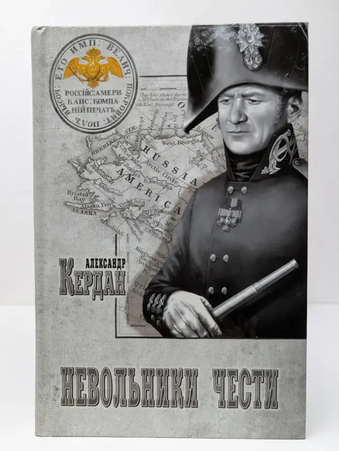Русская Америка. Невольники чести