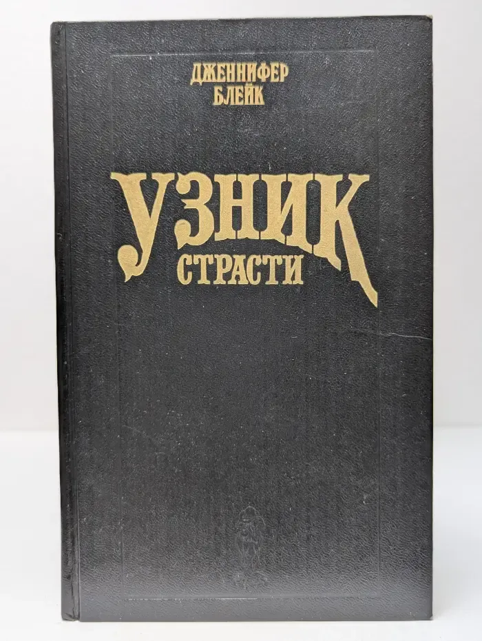 Узник страсти