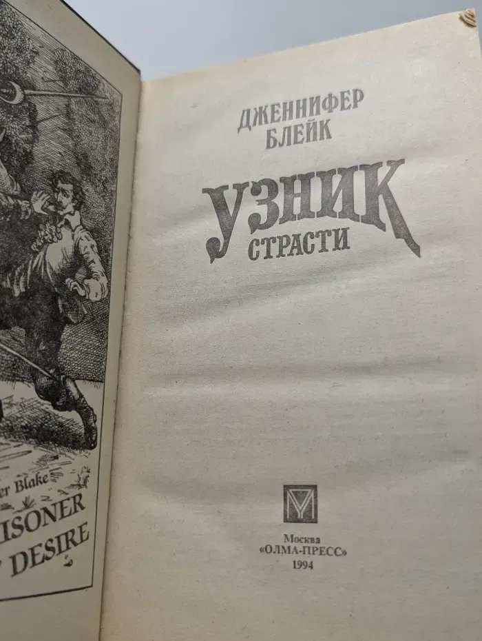 Узник страсти