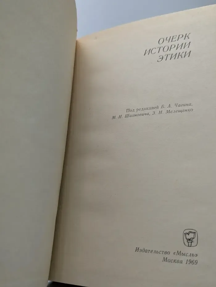 Очерк истории этики