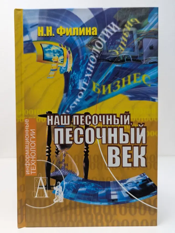 Информационные технологии. Наш песочный, песочный век. Новые технологии и бизнес