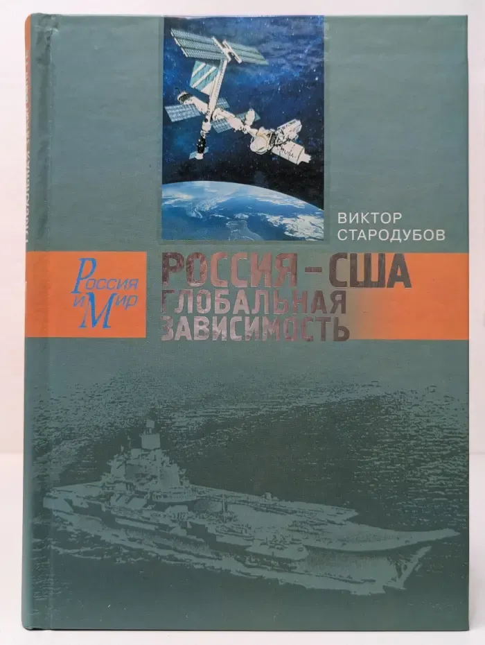 Россия - США. Глобальная зависимость