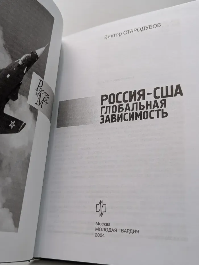Россия - США. Глобальная зависимость