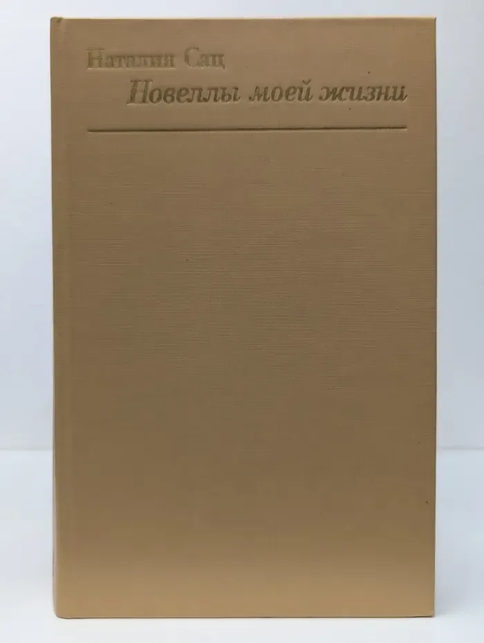 Наталия Сац. Новеллы моей жизни. Книга 2