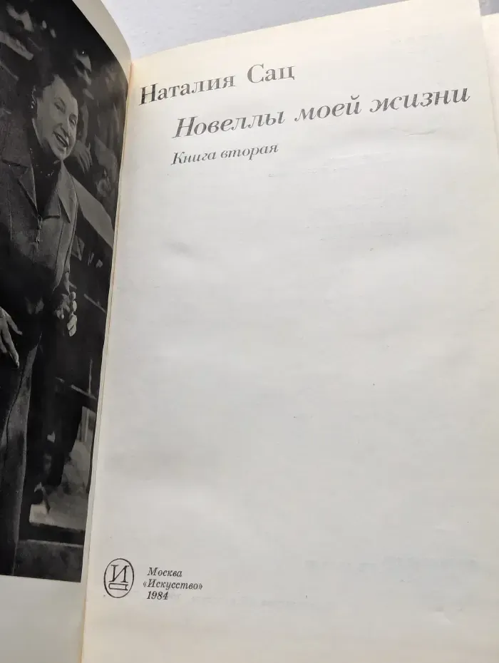 Наталия Сац. Новеллы моей жизни. Книга 2