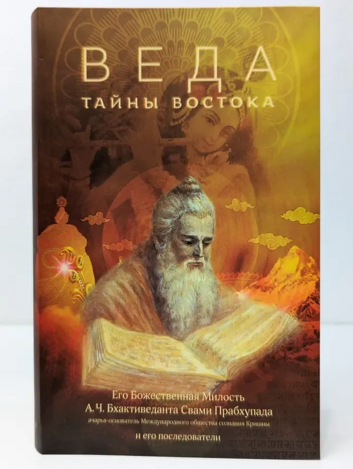 Веда. Тайны Востока