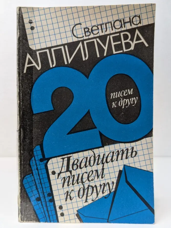 Двадцать писем к другу