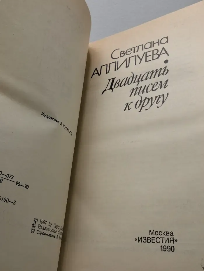 Двадцать писем к другу