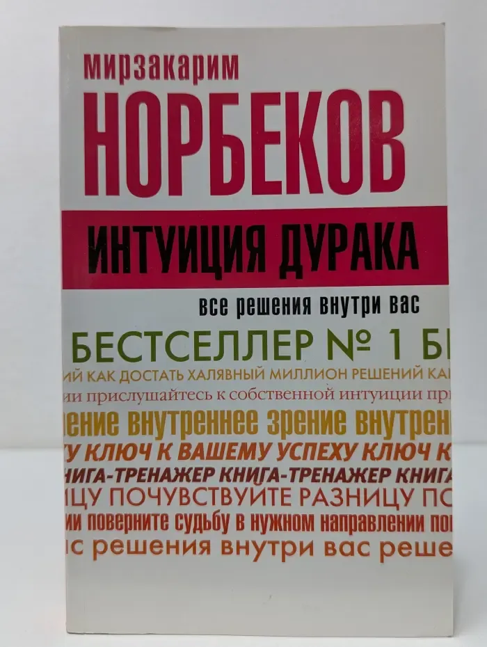 Интуиция дурака, или Как достать халявный миллион решений