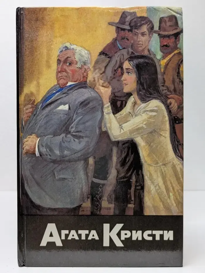 Агата Кристи. Том 2. Человек в коричневом костюме. Тайна замка Чимниз. Убийство Роджера Экройда