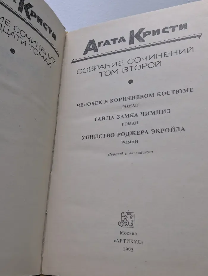 Агата Кристи. Том 2. Человек в коричневом костюме. Тайна замка Чимниз. Убийство Роджера Экройда