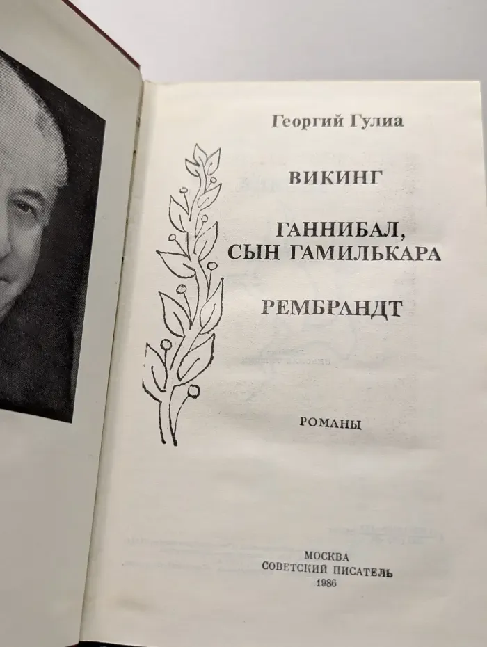 Викинг. Ганнибал, сын Гамилькара. Рембрандт