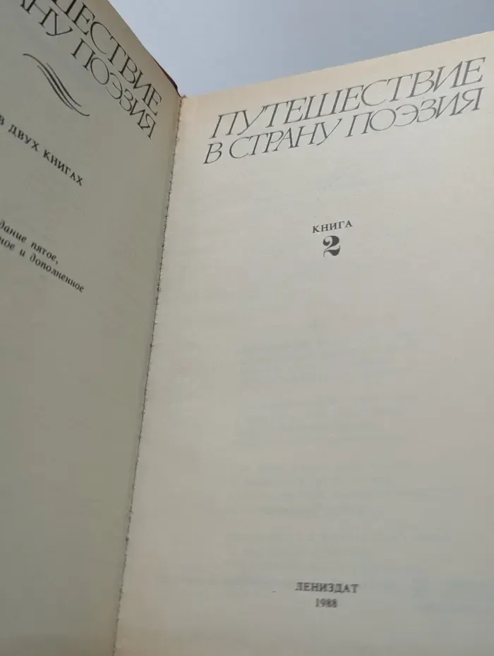 Путешествие в страну Поэзия. В 2 книгах. Книга 2
