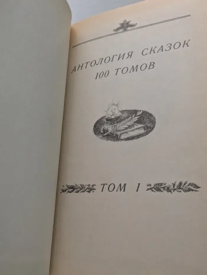 Антология сказок. 100 томов. Том 1. Ганс Христиан Андерсен. Сказки