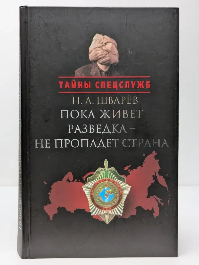 Тайны спецслужб. Пока живет разведка - не пропадет страна
