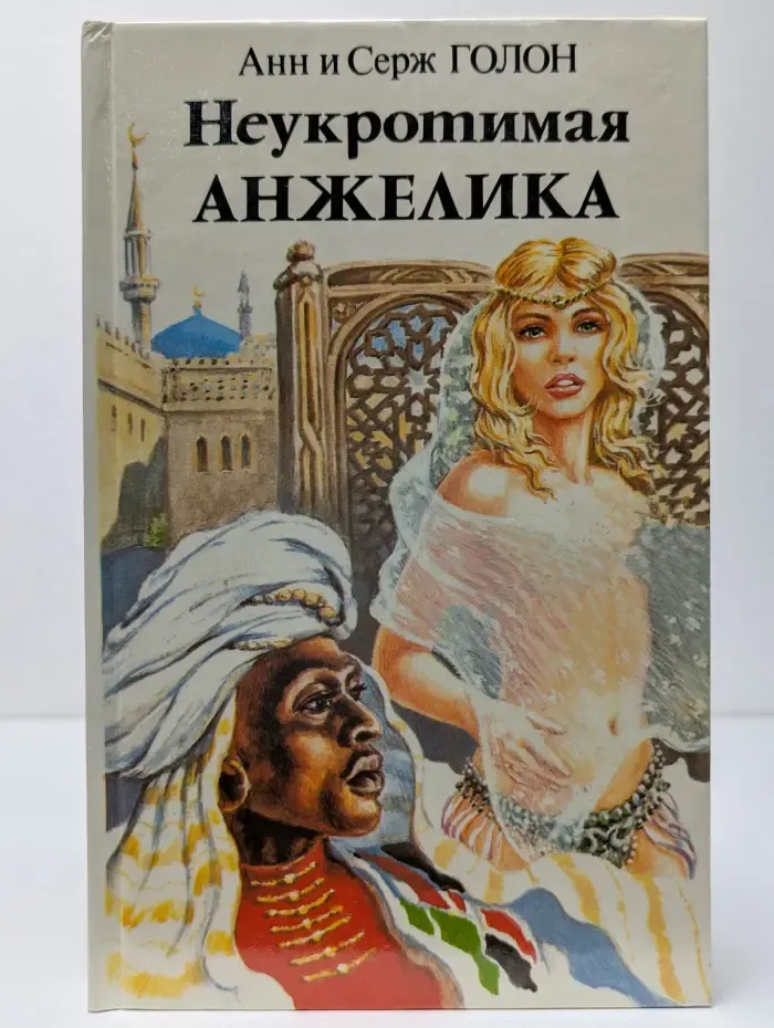 Неукротимая Анжелика. Роман в 2 книгах. Книга 2