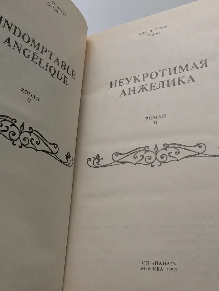 Неукротимая Анжелика. Роман в 2 книгах. Книга 2