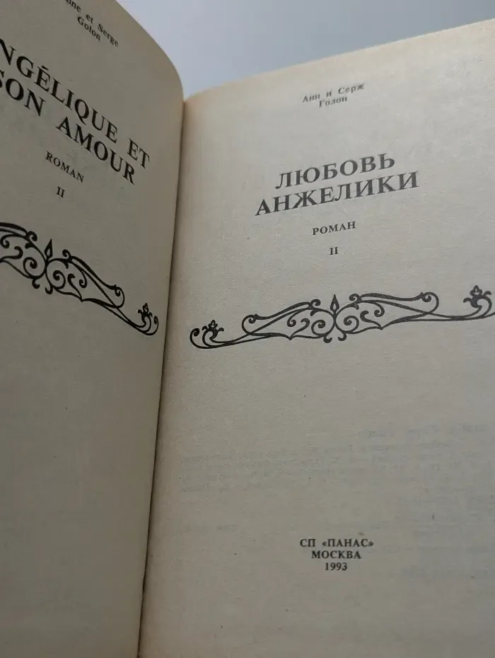 Любовь Анжелики. Том II