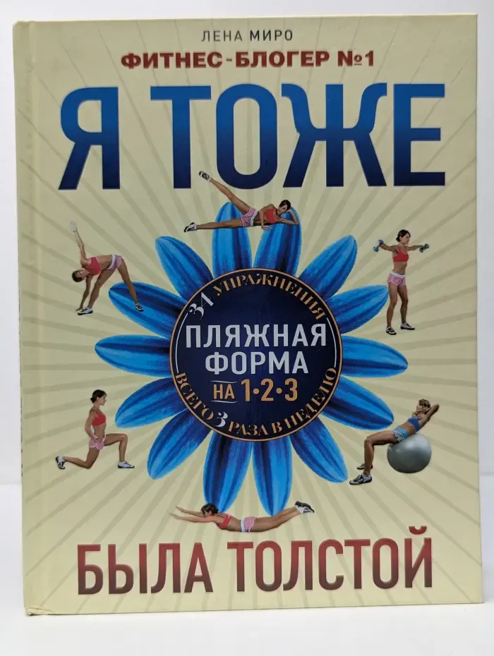 Идеальная фигура. Я тоже была толстой