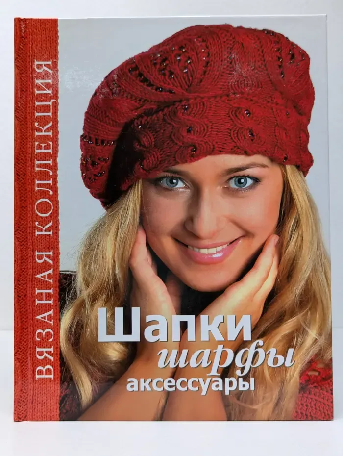 Вязаная коллекция. Шапки, шарфы, аксессуары