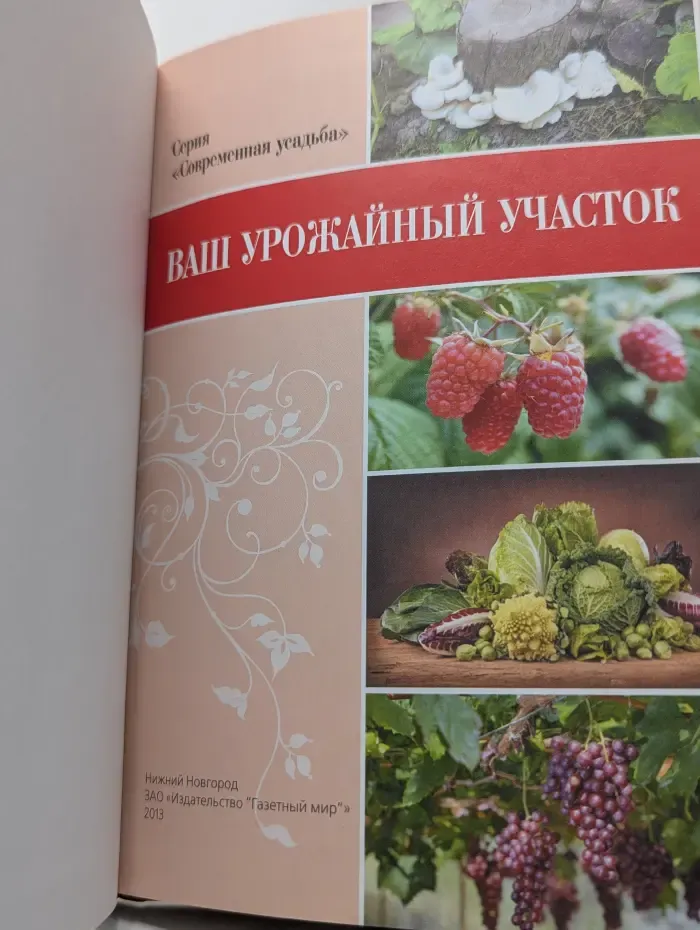 Современная усадьба. Ваш урожайный участок