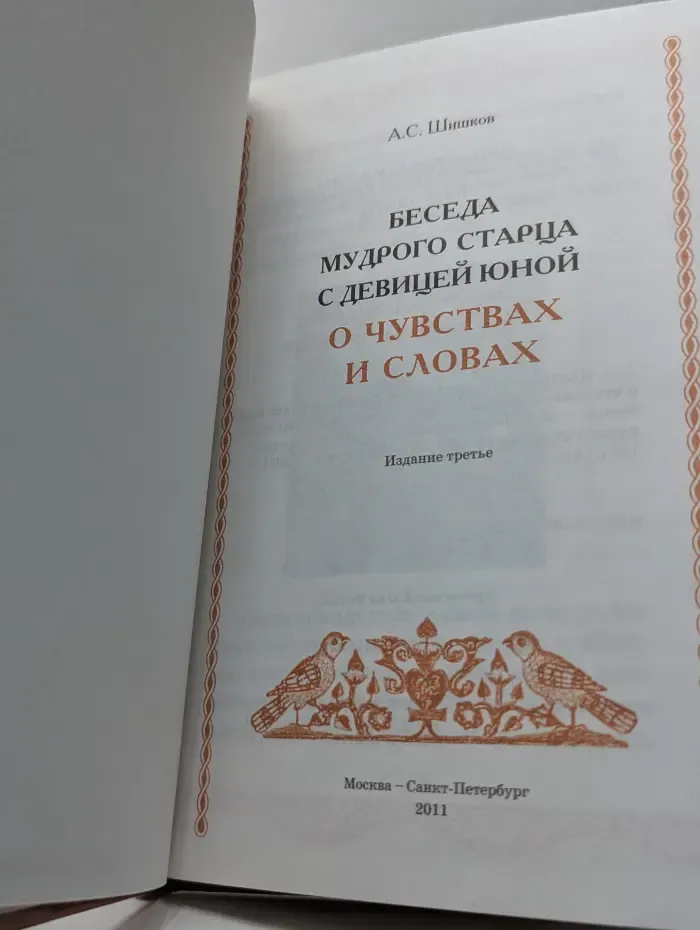 Беседа мудрого старца с девицей юной о чувствах и словах