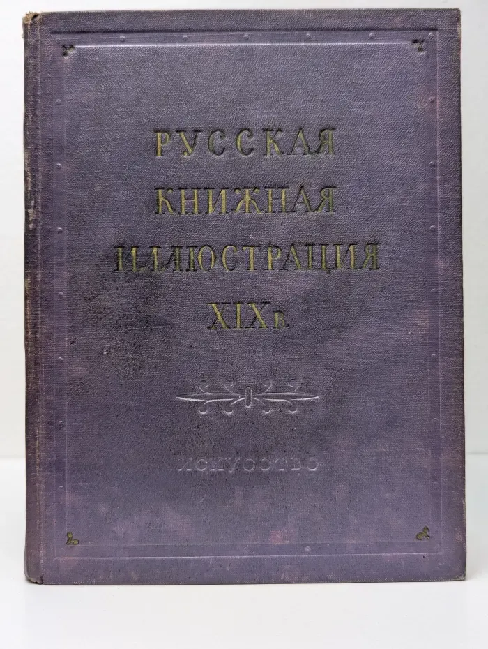 Русская книжная иллюстрация. XIX век