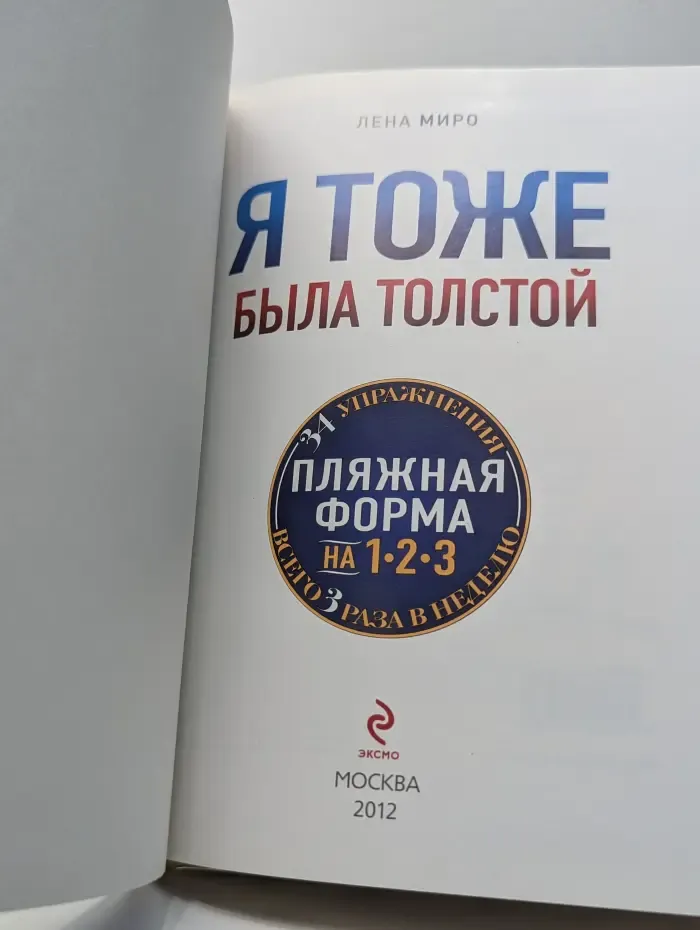 Идеальная фигура. Я тоже была толстой