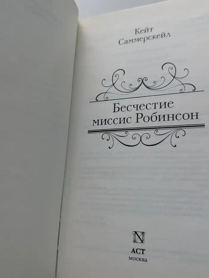 Бесчестие миссис Робинсон