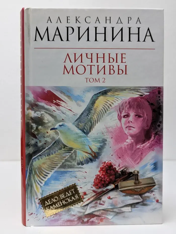 Личные мотивы. Том 2