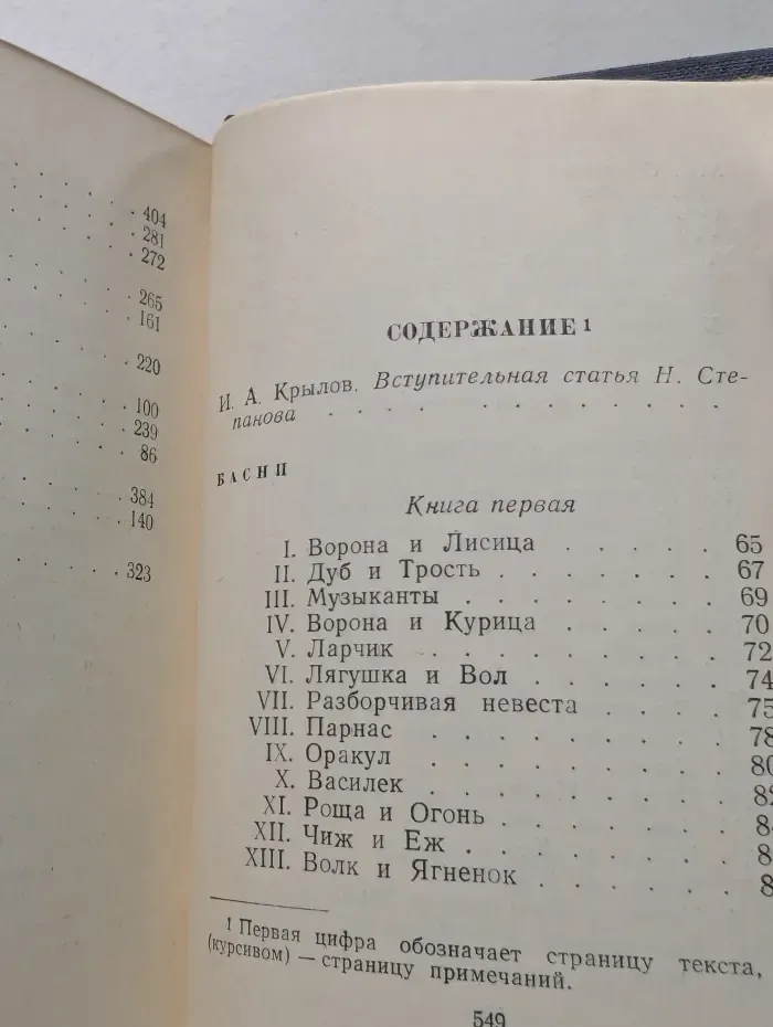 Библиотека поэта. И. А. Крылов. Басни и стихотворения