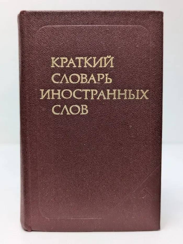Краткий словарь иностранных слов