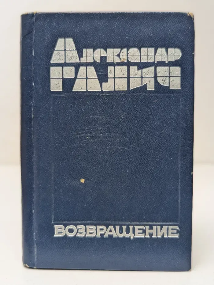 Возвращение