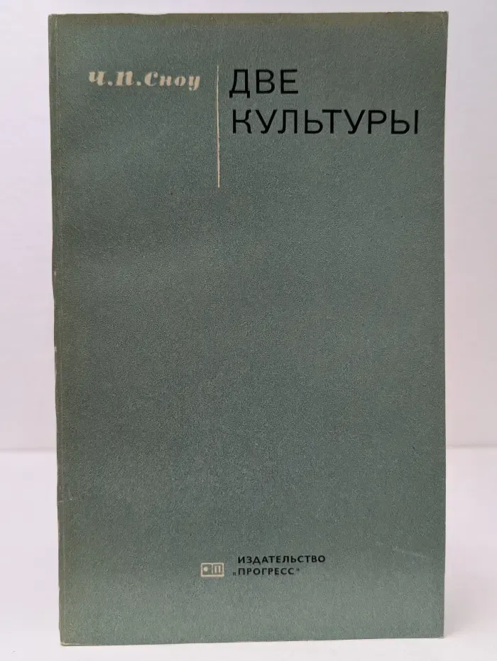 Две культуры