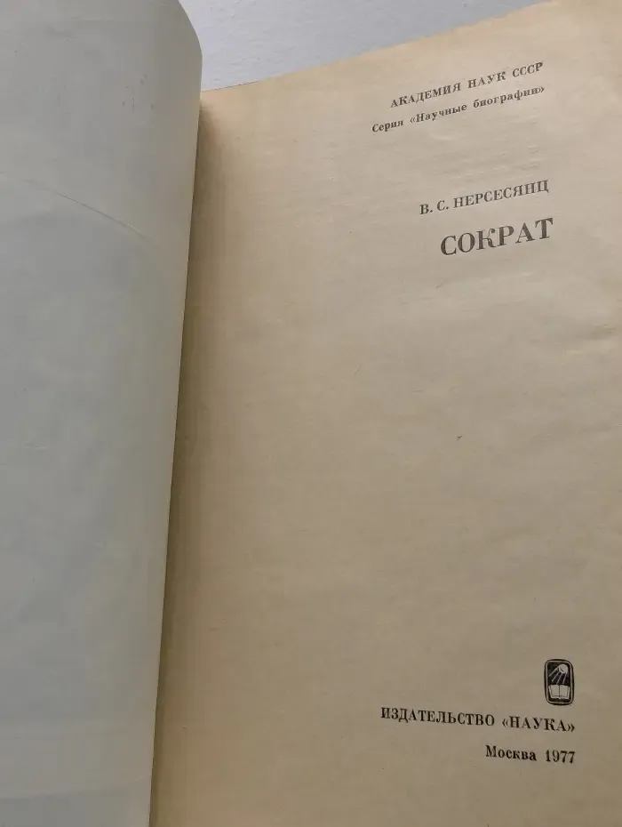 Научные биографии. Сократ